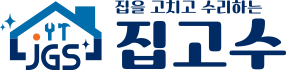 집을 고치고 수리하는 집고수