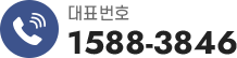 대표번호 1588-3846